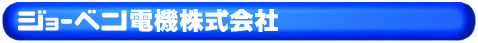 ジョーベン電機株式会社