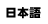 日本語