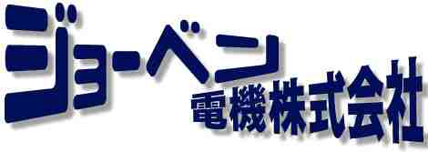 ジョーベン電機株式会社